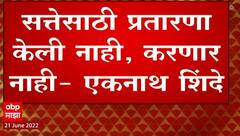 Eknath Shinde यांचं बंडानंतरचं पहिलं Tweet, 