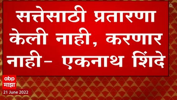 Eknath Shinde यांचं बंडानंतरचं पहिलं Tweet, 