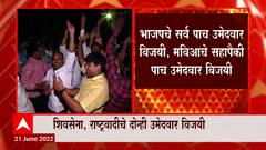 Maharashtra MLC Elections results 2022: भाजपचा चमत्कार, माविआला पुन्हा धक्का : ABP Majha