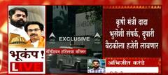 कृषीमंत्री Dada Bhuse यांच्याशी संपर्क , दुपारी बैठकीला हजर राहणार : ABP Majha