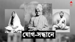 International Yoga Day 2022 : যোগ কি শুধুই শরীরচর্চা? নাকি অন্য কিছু? স্বামী বিবেকানন্দের যোগ-দর্শনের ব্যাখ্যায় স্বামী শাস্ত্রজ্ঞানন্দ