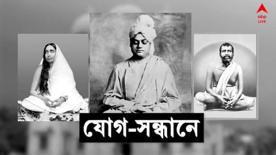 International Yoga Day 2022 : যোগ কি শুধুই শরীরচর্চা? নাকি অন্য কিছু? স্বামী বিবেকানন্দের যোগ-দর্শনের ব্যাখ্যায় স্বামী শাস্ত্রজ্ঞানন্দ