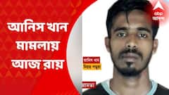 Anish Khan : আনিস খানের অস্বাভাবিক মৃত্যু-মামলায় আজ রায় ঘোষণা করবে হাইকোর্ট ABP Ananda