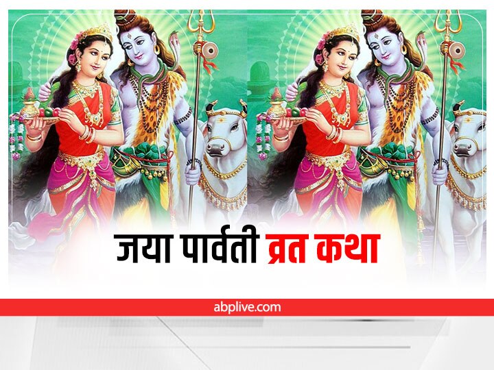 Jaya Parvati Vrat 2022 Date Know Complete Puja Vidhi Katha And ...