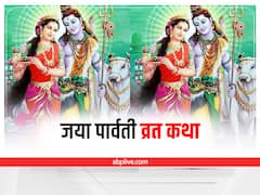 Jaya Parvati Vrat 2022: जया पार्वती व्रत कब? जानें पूर्ण पूजा विधि और पौराणिक कथा