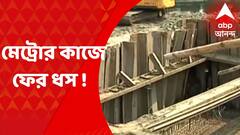 Metro Work : বাইপাসে চিংড়িহাটা-সায়েন্স সিটি যাওয়ার পথে রাস্তার পাশে ধস, মেট্রোর কাজের জন্যই বিপত্তি ?