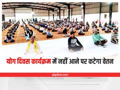 Ratlam News: योग दिवस के कार्यक्रम में नहीं पहुंचे नगर निगम कमिश्नर, कलेक्टर ने की यह कार्रवाई