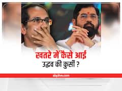 Maharashtra Political Crisis: एमएलसी चुनाव में क्रॉस वोटिंग से विधायकों के बगावती तेवर तक, जानें कैसे खतरे में आई उद्धव सरकार