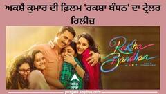 Raksha Bandhan official trailer: ਚਾਂਦਨੀ ਚੌਕ 'ਚ ਵੱਡੇ ਹੋਏ ਅਕਸ਼ੈ ਕੁਮਾਰ ਦੀ ਫ਼ਿਲਮ 'ਰਕਸ਼ਾ ਬੰਧਨ' ਦਾ ਟ੍ਰੇਲਰ ਰਿਲੀਜ਼