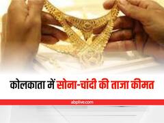 Kolkata Gold-Silver Price: कोलकाता के लोगों के लिए सोना-चांदी खरीदने का अच्छा मौका, आज गोल्ड-सिल्वर के रेट हो गए हैं कम