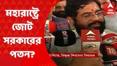 Maharashtra: মহারাষ্ট্রে জোট সরকারের পতন কি সময়ের অপেক্ষা? বিদ্রোহী বিধায়কদের চিঠিতে জল্পনা | Bangla News
