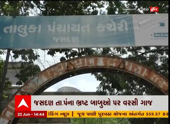 Rajkot : જસદણ તાલુકા પંચાયતના બે ભ્રષ્ટ એન્જિનીયરની બદલી કરી હેડ ક્વાર્ટરમાં બેસાડી દેવાયા