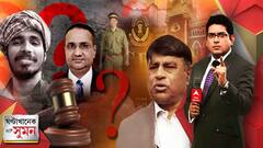ঘণ্টাখানেক সঙ্গে সুমন (২১.০৬.২২- পর্ব ১) : আনিস-মামলায় সিটের তদন্তেই আস্থা বিচারপতির, মানিক ভট্টাচার্যের পরিবারের সবার সম্পত্তির হিসেব চাইল আদালত