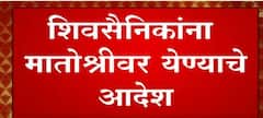 Shivsena : मातोश्रीसमोर कार्यकर्त्यांची गर्दी जमायला सुरुवात, शिवसेनेचं शक्तीप्रदर्शन
