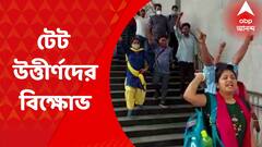 TET Agitation: অবিলম্বে নিয়োগের দাবিতে টেট উত্তীর্ণদের বিক্ষোভ, অশান্ত কলকাতার একাংশ | Bangla News
