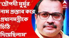 Presidential Election:‘দ্রৌপদী মুর্মু-সহ তিন জনের নাম প্রস্তাব করে প্রধানমন্ত্রীকে চিঠি দিয়েছিলাম’। চিঠি দেখিয়ে জানালেন তৃণমূলের রাজ্য সাধারণ সম্পাদক কুণাল ঘোষ। Bangla News