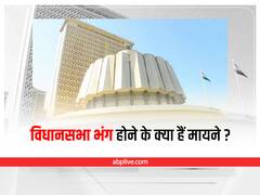 Maharashtra Political Crisis: क्या सीएम उद्धव की सिफारिश पर विधानसभा भंग हो जाएगी? कई दांव पेंच, खेल हो सकते हैं, जानिए- सभी उठापटक का विश्लेषण