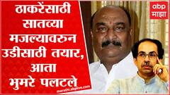 Sandipanrao Bhumre EXCLUSIVE : आमची नाराजी उद्धव ठाकरेंना सांगितली होती, भुमरे थेटच बोलले