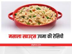 Kitchen Tips: ब्रेकफास्ट ट्राई करना है कुछ हेल्दी और टेस्टी? जानिए मसाला स्प्राउट्स उपमा की आसान रेसिपी