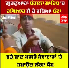 ਗੁਰਦੁਆਰਾ ਬੰਗਲਾ ਸਾਹਿਬ 'ਚ ਹਥਿਆਰ ਲੈ ਕੇ ਵੜਿਆ ਬੰਦਾ, ਫੜੇ ਜਾਣ ਮਗਰੋਂ ਸੇਵਾਦਾਰਾਂ 'ਤੇ ਜਮਾਉਣ ਲੱਗਾ ਧੌਂਸ