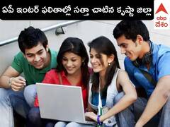 AP Inter Year Results Krishna District: ఏపీ ఇంటర్ ఫలితాల్లో ఉమ్మడి కృష్ణా జిల్లా టాప్ - చివరి స్థానంలో కడప జిల్లా