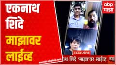 Eknath Shinde on ABP Majha : एकनाथ शिंदे पहिल्यांदाच कॅमेरासमोर, पुढची भूमिका काय?