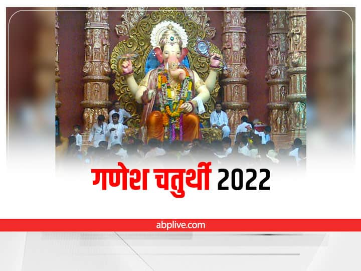 Ganesh Chaturthi 2022 Date When is Ganesh Chaturthi Ganpati Sthapana Visarjan Date Time Ganesha Chaturthi 2022: कब शुरू होगा गणेश उत्सव? गणेश चतुर्थी का मुहूर्त और गणपति स्थापना की पूजा विधि