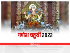 Ganesha Chaturthi 2022: कब शुरू होगा गणेश उत्सव? गणेश चतुर्थी का मुहूर्त और गणपति स्थापना की पूजा विधि