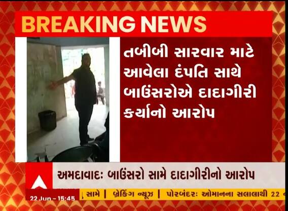 અમદાવાદ: LG હોસ્પિટલમાં બાઉન્સરો દ્વારા દાદાગીરી કરાઈ હોવાના આક્ષેપ