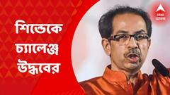 Maharashtra Crisis: মহারাষ্ট্রের মহাসঙ্কটে নতুন মোড়, শিন্ডেকে চ্যালেঞ্জ উদ্ধবের | Bangla News