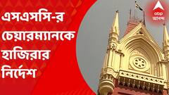 SSC Chairman: এসএসসি-র চেয়ারম্যানকে সশরীরে হাজিরার নির্দেশ হাইকোর্টের। Bangla News