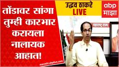 Uddhav Thackeray Full Speech: नालायक असेल तर समोर येऊन सांगा, आता राजीनामा देतो : उद्धव ठाकरे