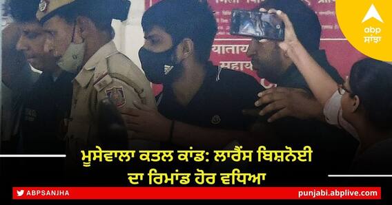 Sidhu Moosewala murder case 'ਚ ਵੱਡਾ ਅਪਡੇਟ ਲਾਰੈਂਸ ਬਿਸ਼ਨੋਈ ਦੀ ਪੁਲਿਸ ਹਿਰਾਸਤ 27 ਜੂਨ ਤੱਕ ਵਧੀ