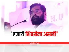 Maharashtra Political Crisis: 'हमारी शिवसेना असली' एकनाथ शिंदे का दावा, भरत गोगावले को बनाया चीफ व्हिप, इतने विधायकों के हैं हस्ताक्षर