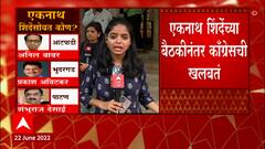 Eknath Shinde : एकनाथ शिंदेंच्या बंडानंतर राष्ट्रवादीची वेट अँड वॉचची भूमिका ABP Majha