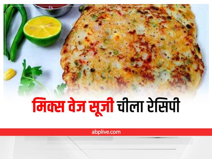 Kitchen Hacks Healthy Sooji Cheela Recipe Easy Breakfast Recipes Semolina Cheela Kitchen Hacks: ब्रेकफास्ट में बनाएं मिक्स वेज सूजी चीला, जानिए ये आसान रेसिपी