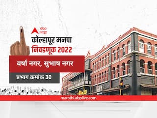 Kolhapur Election 2022 Ward 30 Varsha Nagar, Subhash nagar : कोल्हापूर निवडणूक वॉर्ड 30 वर्षा नगर, सुभाष नगर