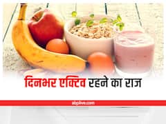 Health Tips: सुबह इन 3 चीजों को खाने से आएगी ताकत, बढ़ेगी इम्यूनिटी