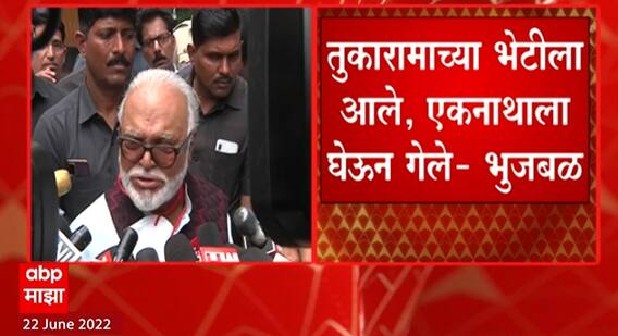 Chhagan Bhujbal on Eknath Shinde : तुकारामाच्या भेटीला आले, एकनाथाला घेऊन गेले : भुजबळ