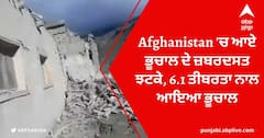 Afghanistan 'ਚ ਜ਼ਬਰਦਸਤ ਭੂਚਾਲ ਦੇ ਝਟਕੇ, ਕਈਆਂ ਦੀ ਮੌਤ, ਰਾਹਤ ਕਾਰਜ ਜਾਰੀ