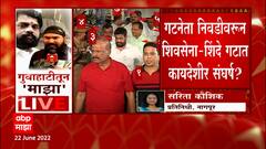 Shiv Sena Group Leader : गटनेता निवडीवरून शिवसेना-शिंदे गटात कायदेशीर संघर्ष? ABP Majha