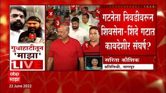 Shiv Sena Group Leader : गटनेता निवडीवरून शिवसेना-शिंदे गटात कायदेशीर संघर्ष? ABP Majha