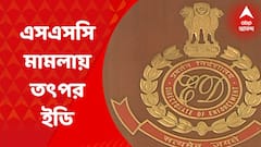 SSC ED: শিক্ষক নিয়োগে দুর্নীতি মামলায় এবার তৎপর ইডি | Bangla News