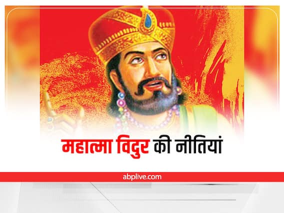 Vidur Niti: अपनाएं ये 10 विचार जीत जाएंगे, जिंदगी की जंग Vidur Niti: अपनाएं ये 10 विचार जीत जाएंगे, जिंदगी की जंग
