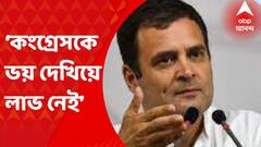 Rahul Gadhi: কংগ্রেসকে ভয় দেখিয়ে লাভ নেই: রাহুল গাঁধী। Bangla News