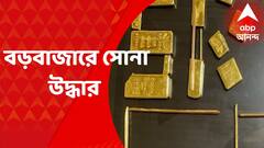 Gold Recovery : বড়বাজারে প্রায় সাড়ে ৪ কোটি টাকা মূল্যের সোনা উদ্ধার কাস্টমসের