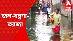 Siliguri Waterlogged : রাতভর বৃষ্টিতে জলমগ্ন শিলিগুড়ি শহর, একাধিক ওয়ার্ডে হাঁটুসমান জল
