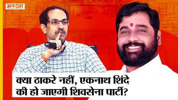 Uddhav Thackeray के हाथ से फिसलेगी Maharashtra CM की कुर्सी, क्या Eknath Shinde की होगी Shiv Sena?