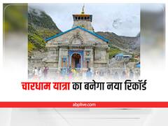 Chardham Yatra 2022: चारधाम यात्रा में बनने जा रहा है नया रिकॉर्ड, प्रशासन ने जताई इतने श्रद्धालुओं के आने की उम्मीद