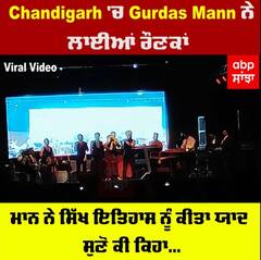 Chandigarh 'ਚ Gurdas Mann ਨੇ ਲਾਈਆਂ ਰੌਣਕਾਂ, ਵੇਖੋ ਮਾਨ ਨੇ ਸਿੱਖ ਕੌਮ ਦੇ ਆਸ਼ਕਾਂ ਬਾਰੇ ਕੀ ਕਿਹਾ...